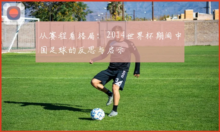从赛程看格局：2014世界杯期间中国足球的反思与启示