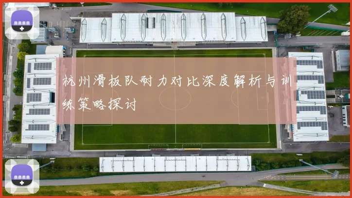 杭州滑板队耐力对比深度解析与训练策略探讨