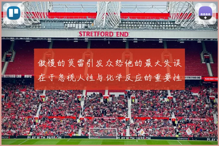 傲慢的莫雷引发众怒他的最大失误在于忽视人性与化学反应的重要性
