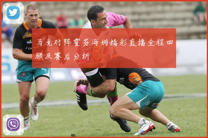 马竞对阵霍芬海姆精彩直播全程回顾及赛后分析